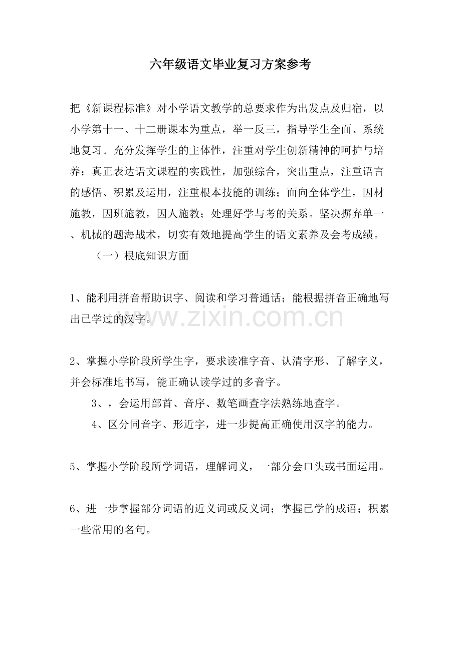 六年级语文毕业复习计划参考.doc_第1页