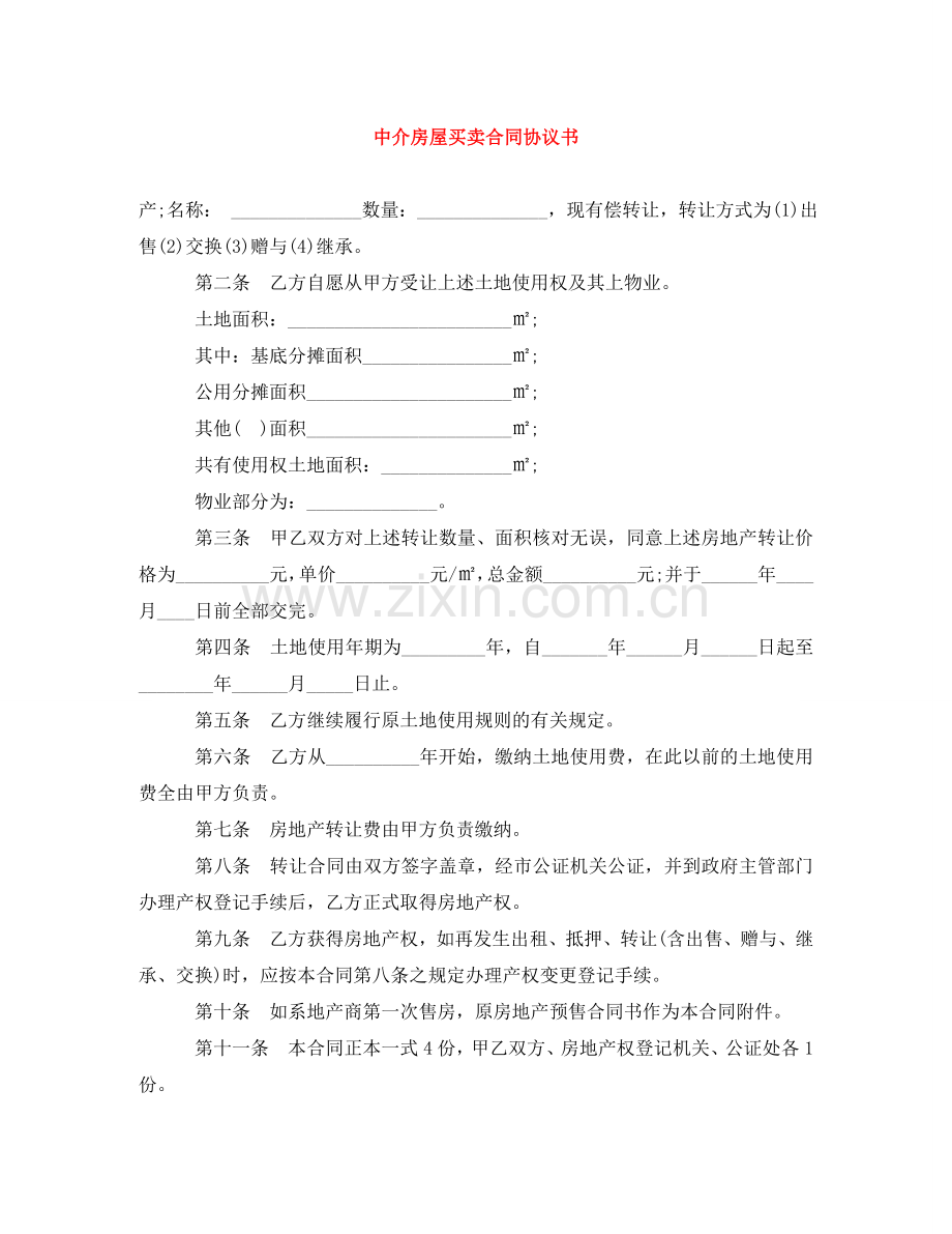 中介房屋买卖合同协议书.doc_第1页