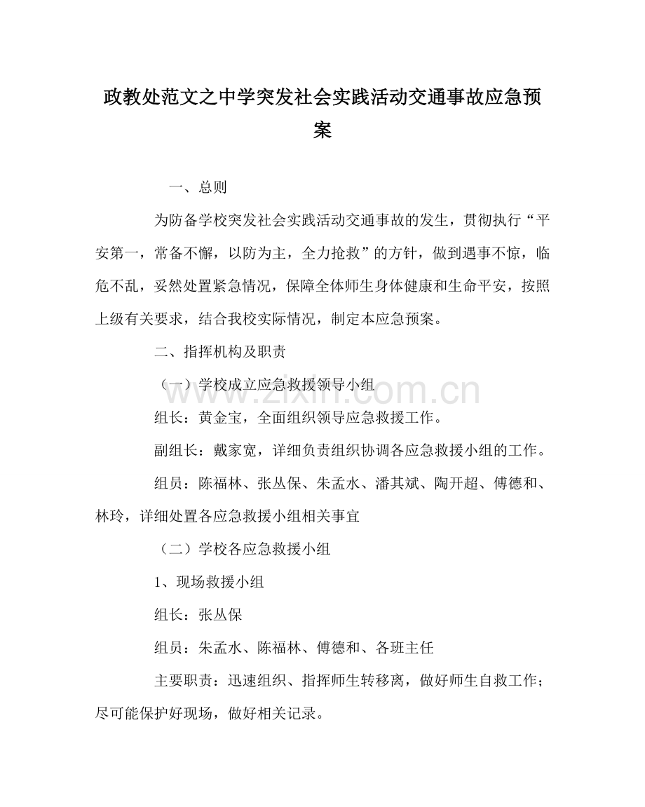 政教处范文突发社会实践活动交通事故应急预案 .doc_第1页