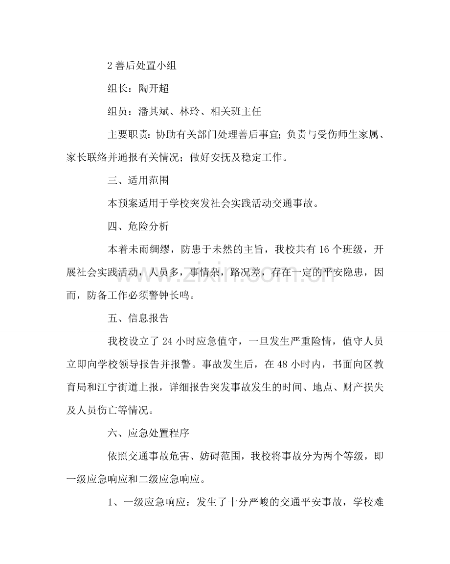 政教处范文突发社会实践活动交通事故应急预案 .doc_第2页