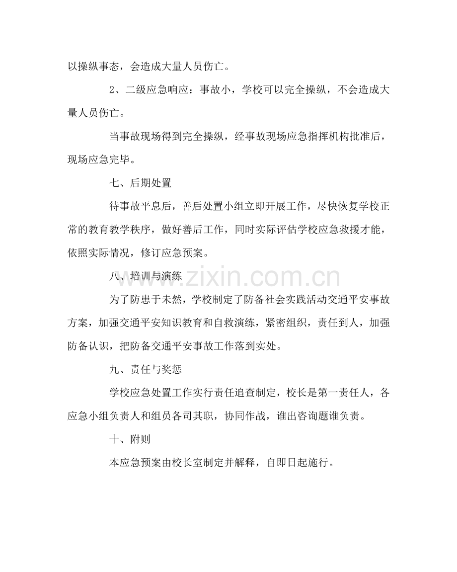 政教处范文突发社会实践活动交通事故应急预案 .doc_第3页