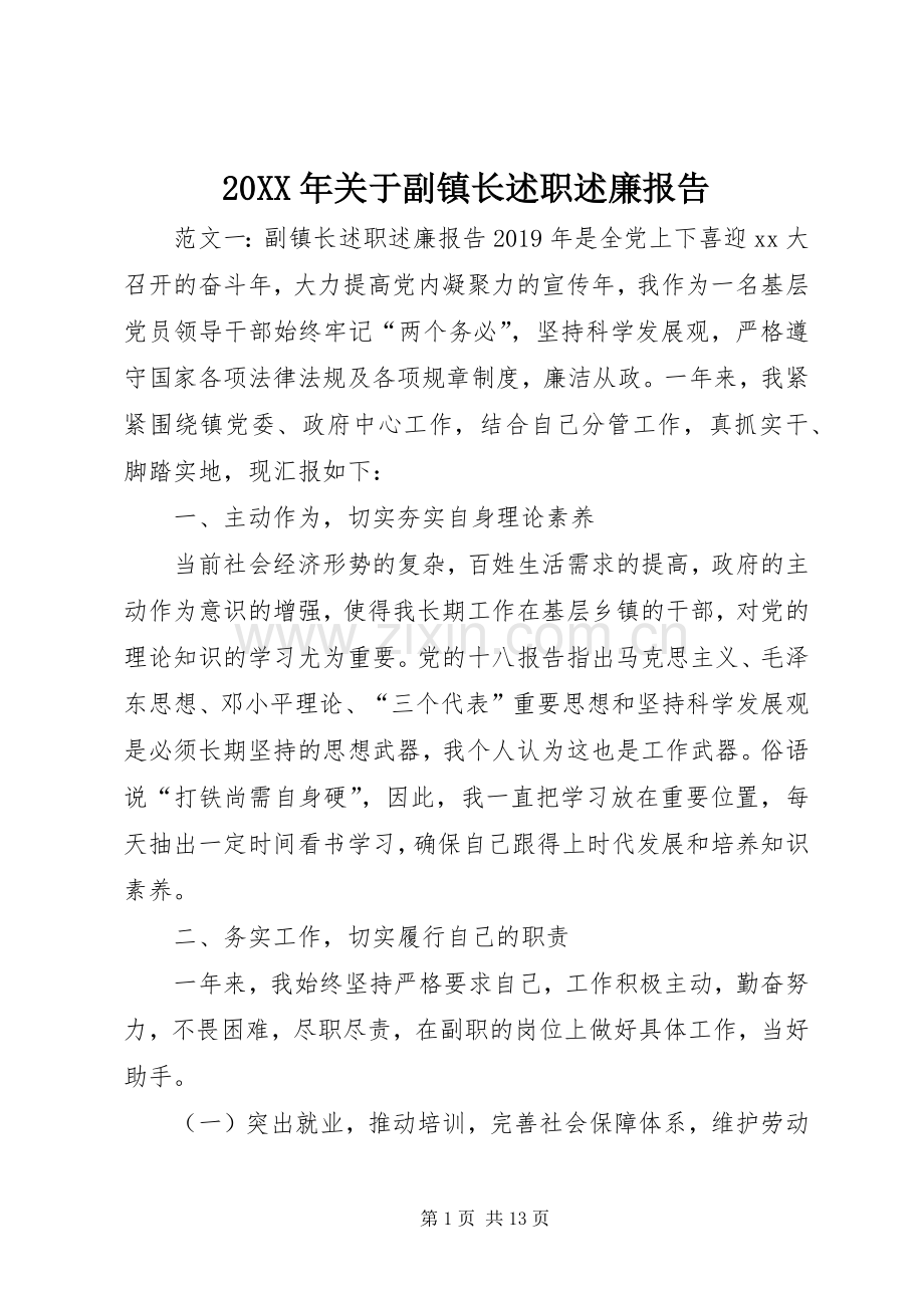 20XX年关于副镇长述职述廉报告.docx_第1页