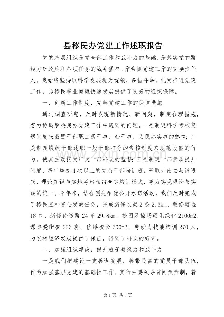 县移民办党建工作述职报告.docx_第1页