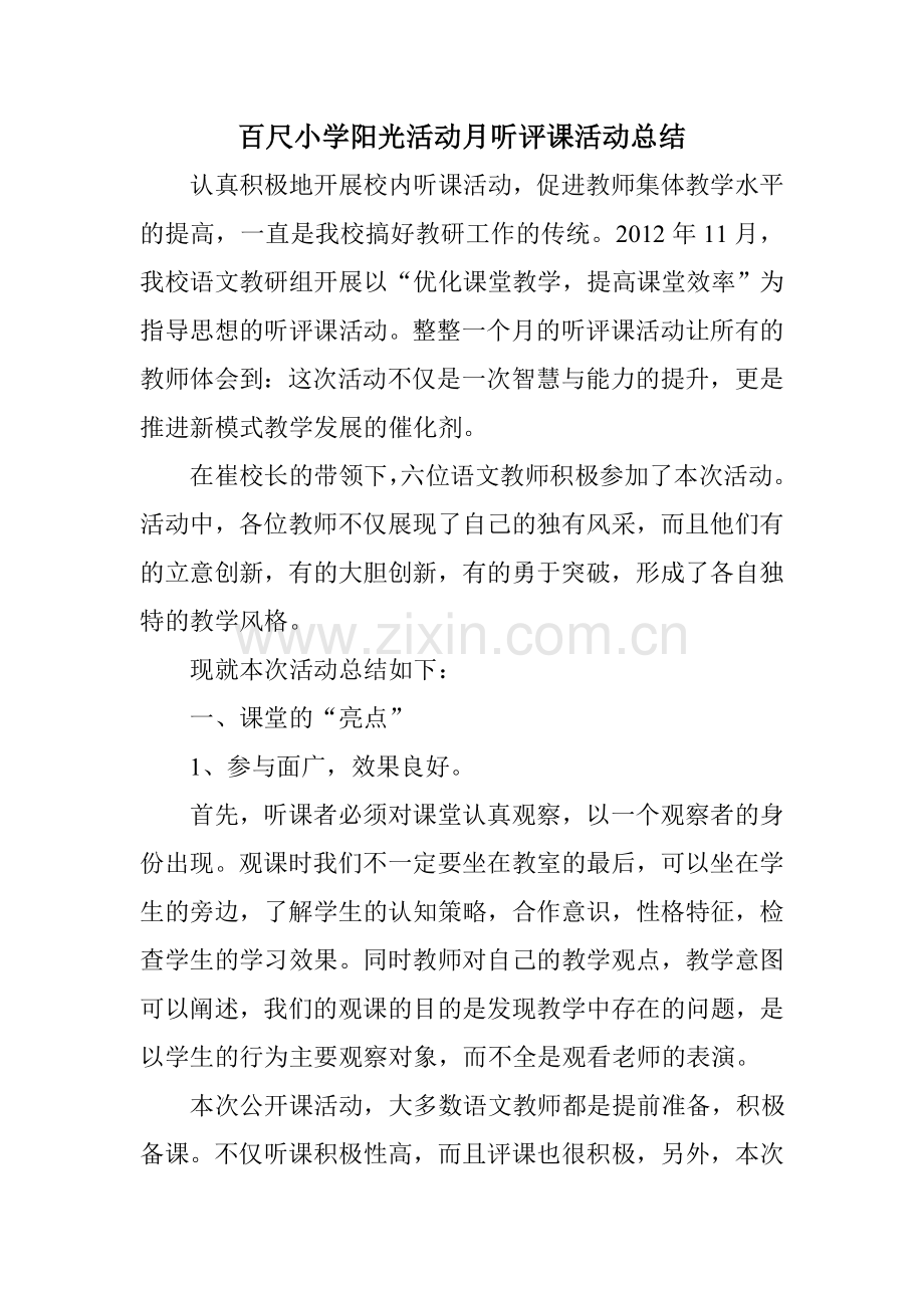 百尺小学阳光活动月听评课活动总结.doc_第1页