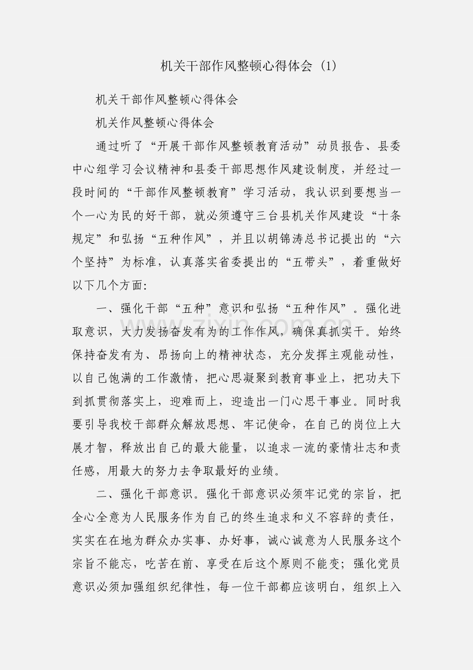 机关干部作风整顿心得体会 (1).docx_第1页