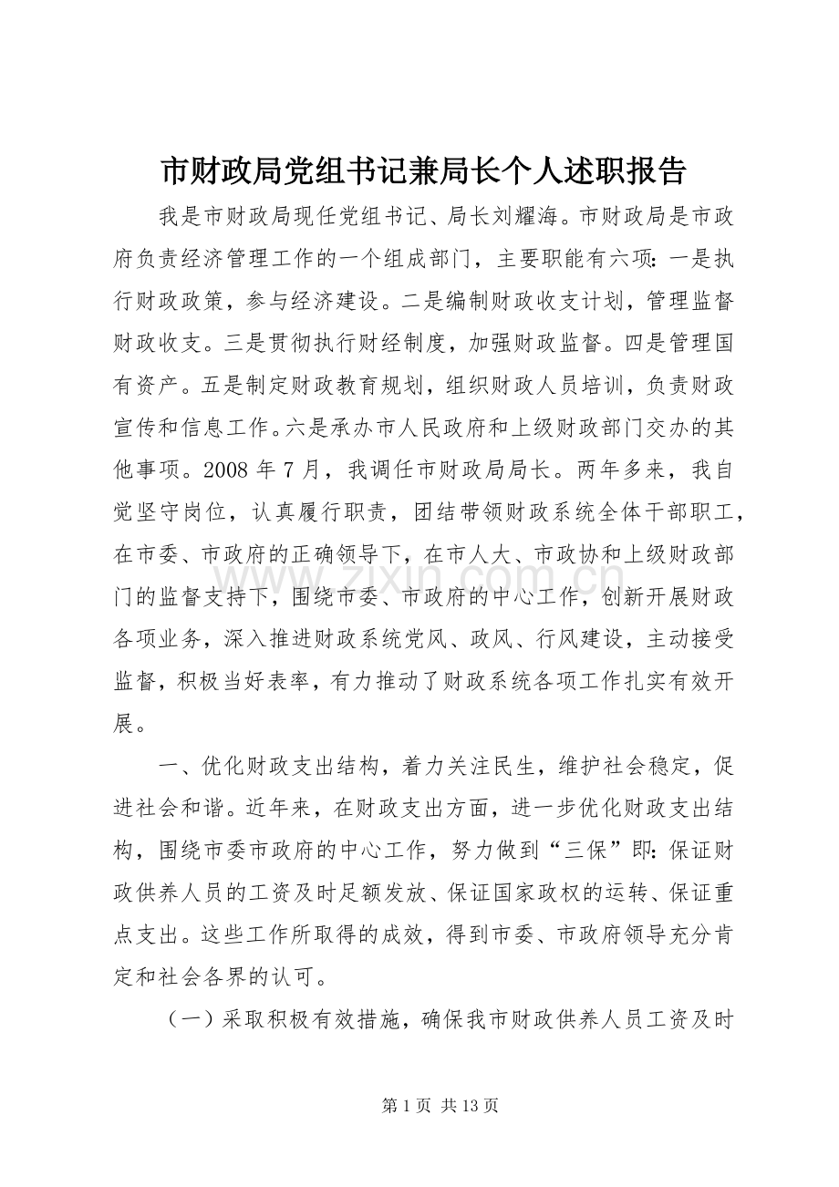 市财政局党组书记兼局长个人述职报告.docx_第1页