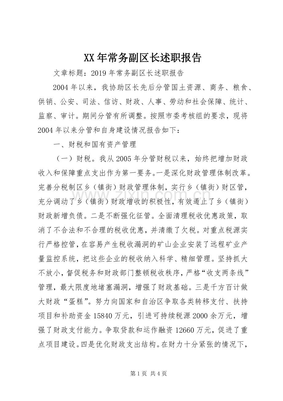 XX年常务副区长述职报告.docx_第1页