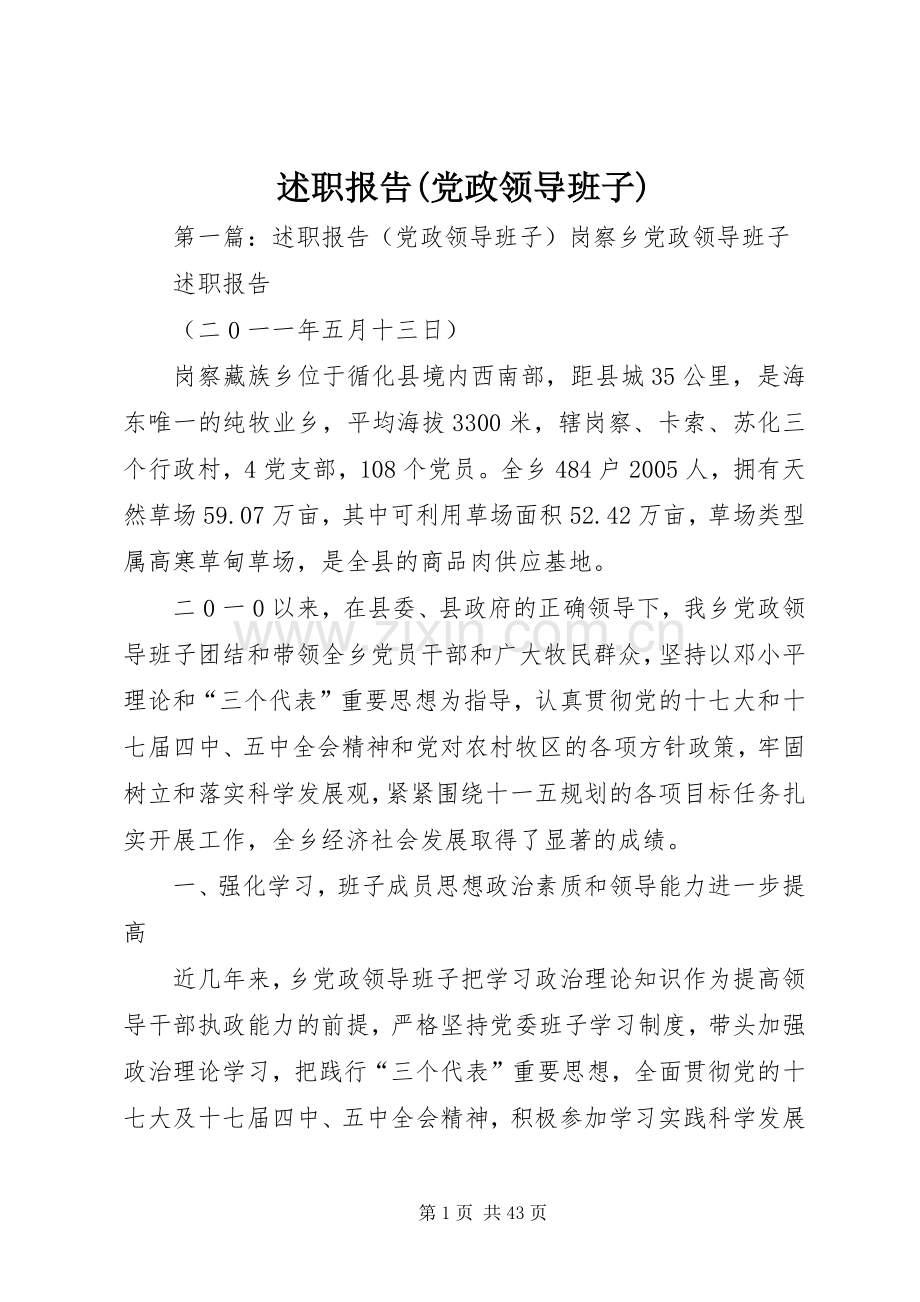 述职报告(党政领导班子).docx_第1页