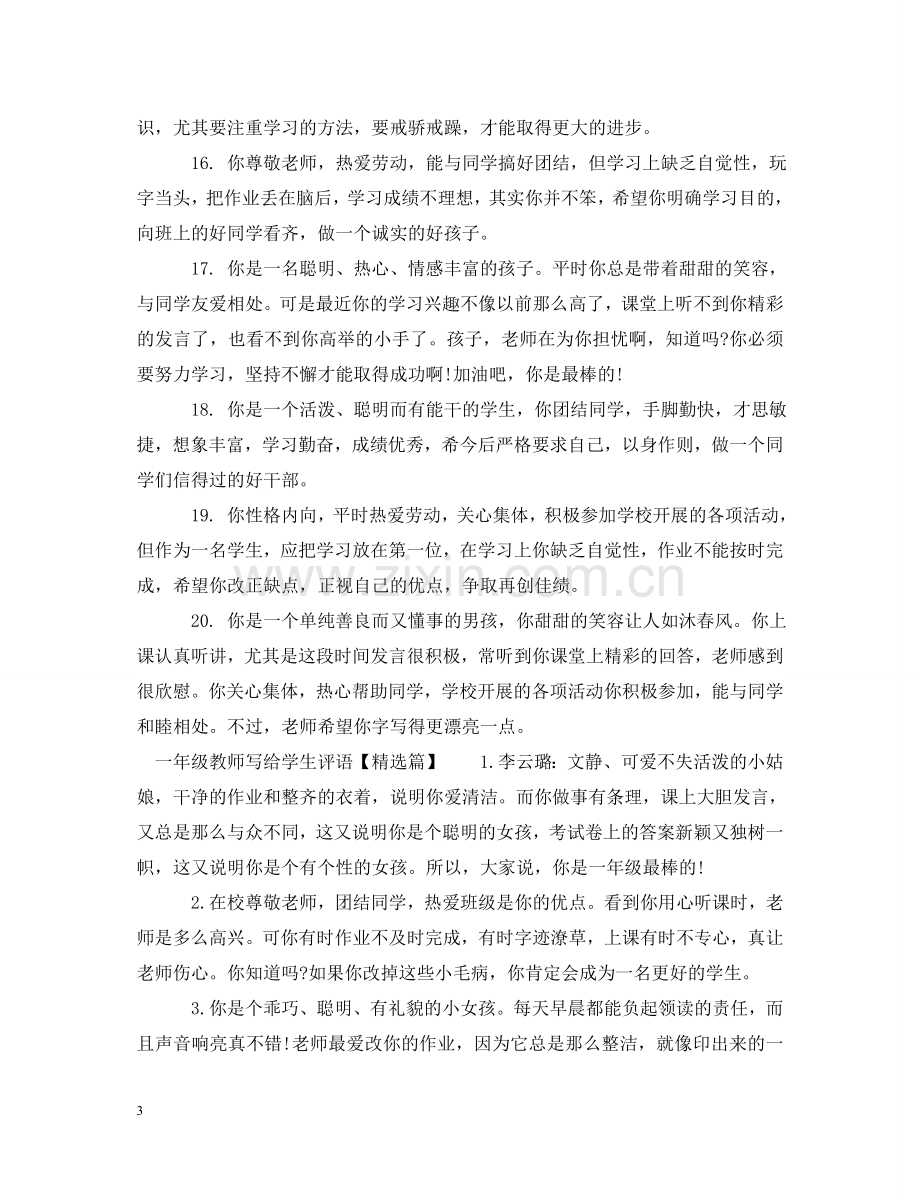 一年级教师写给学生评语.doc_第3页