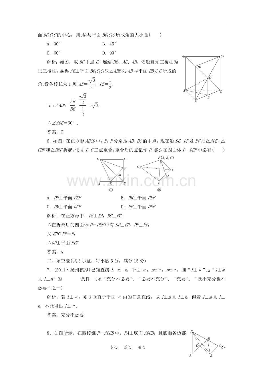 高三数学一轮复习-7.5-直线、平面垂直的判定与性质课时训练解析-新人教A版.doc_第2页