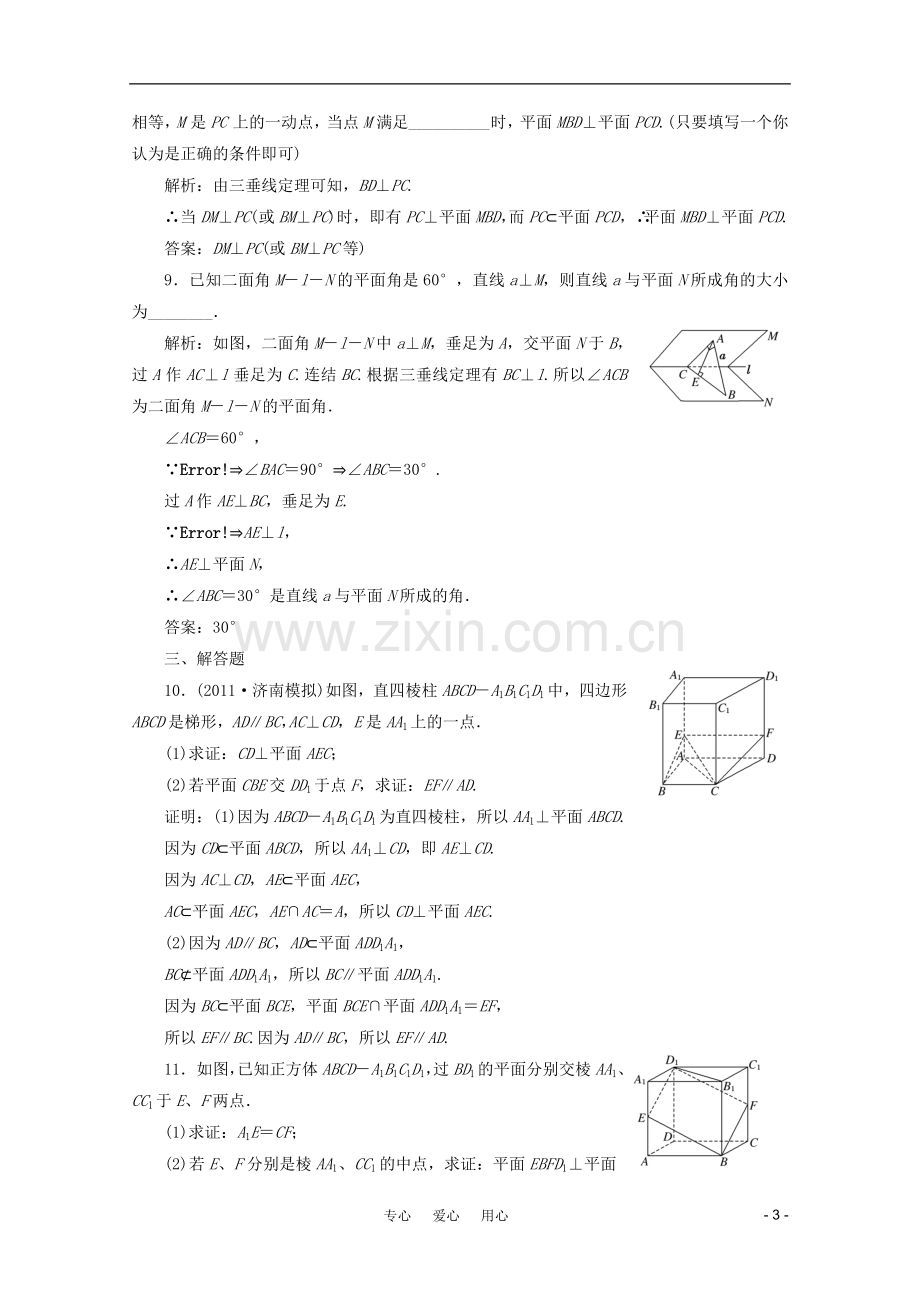 高三数学一轮复习-7.5-直线、平面垂直的判定与性质课时训练解析-新人教A版.doc_第3页