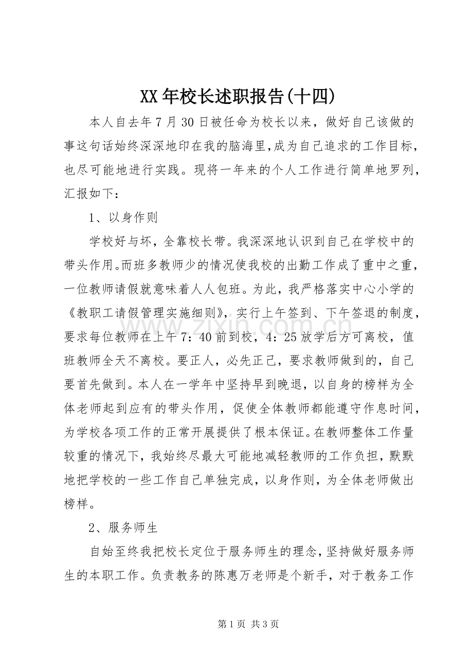 XX年校长述职报告(十四).docx_第1页