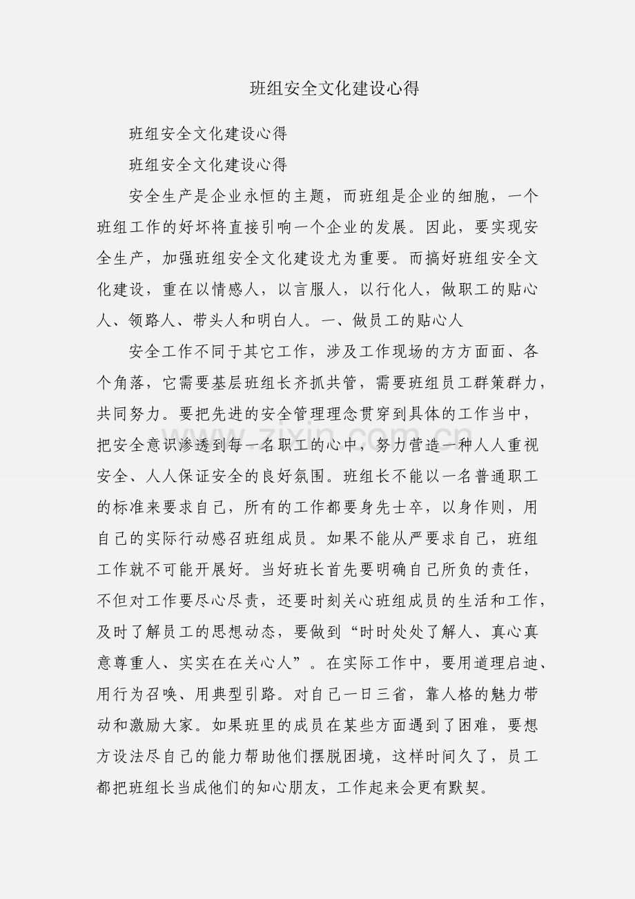 班组安全文化建设心得.docx_第1页