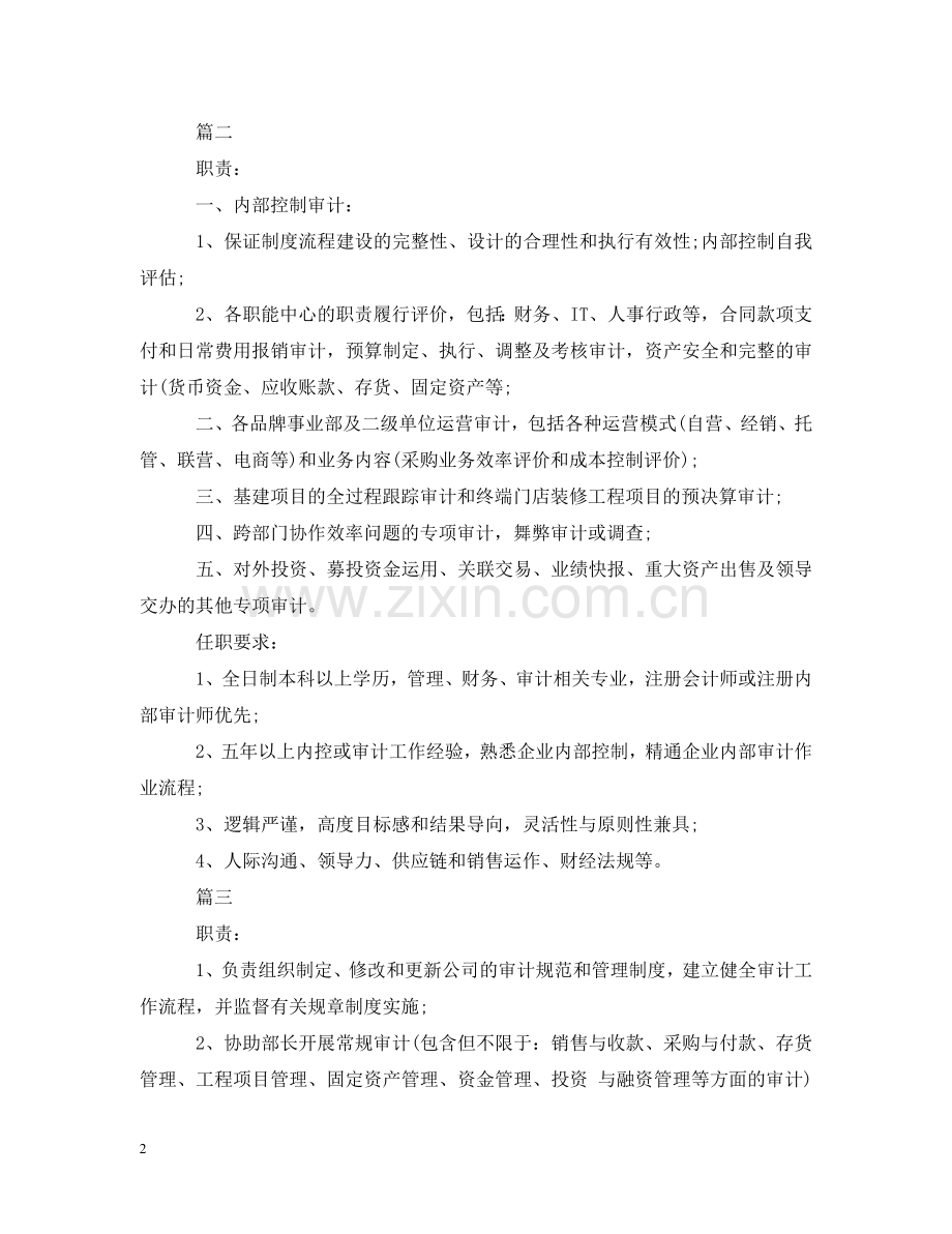 审计经理岗位的基本职责表述 .doc_第2页