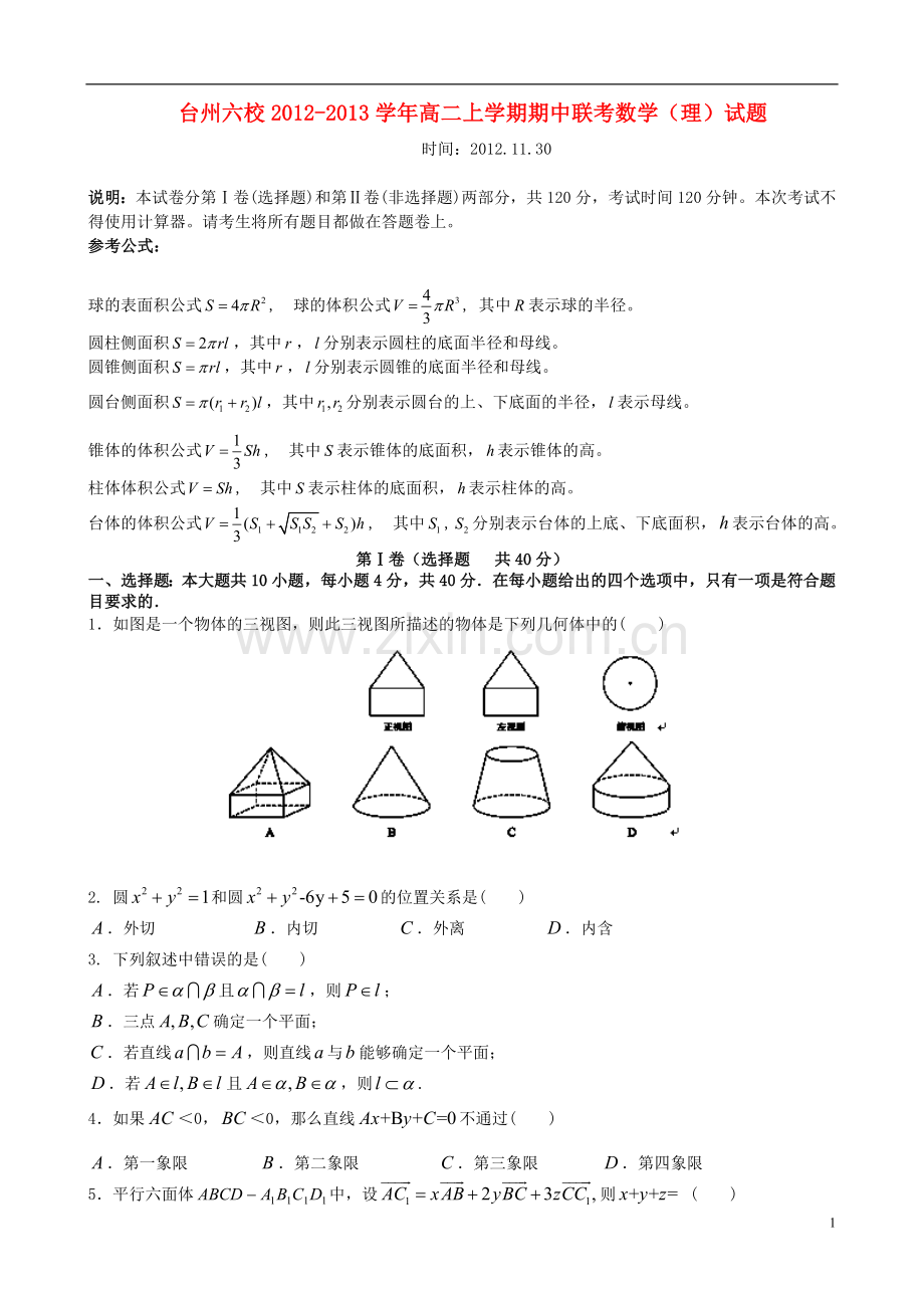 浙江省台州六校2012-2013学年高二数学上学期期中联考试题-理-新人教A版.doc_第1页