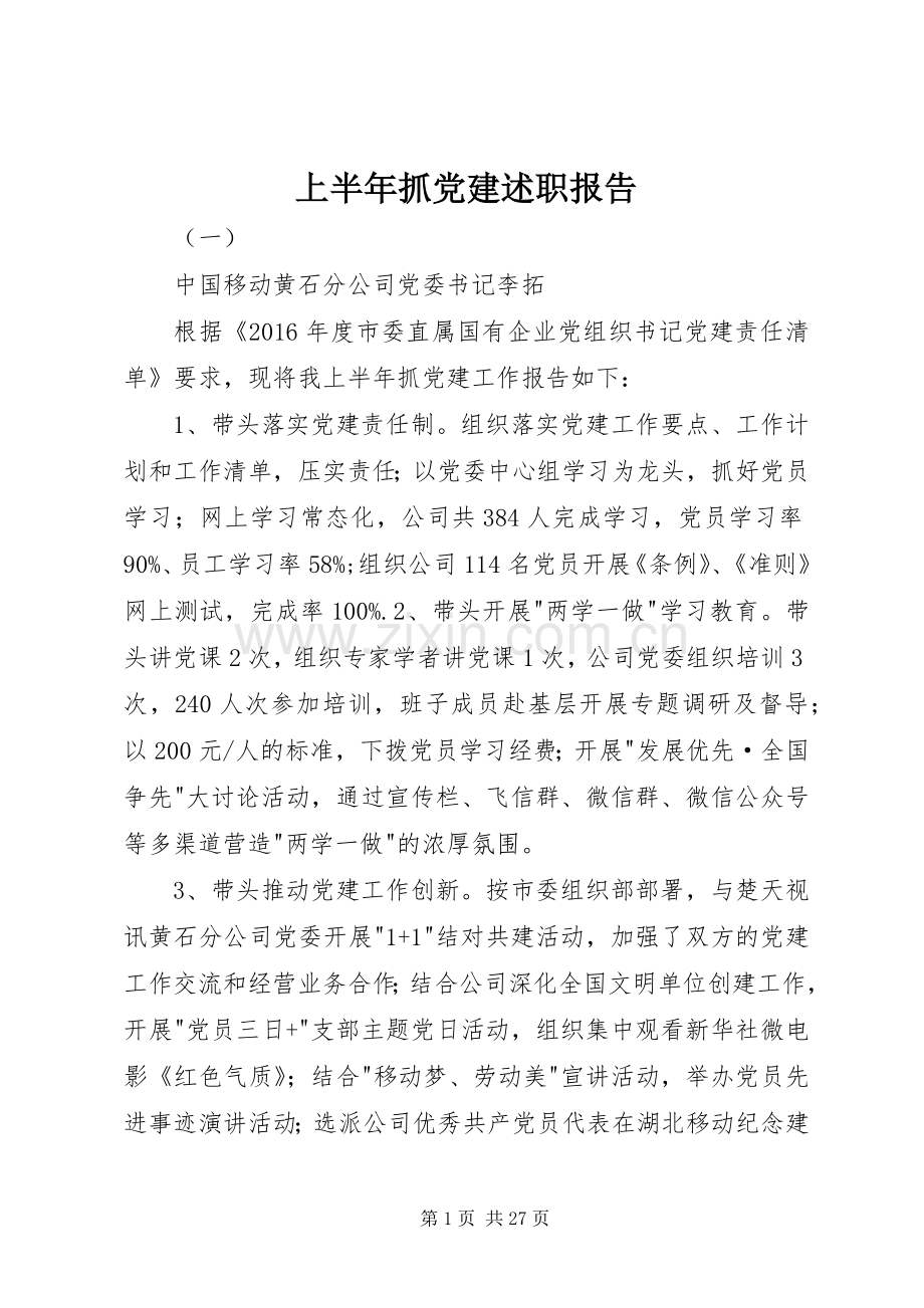 上半年抓党建述职报告.docx_第1页