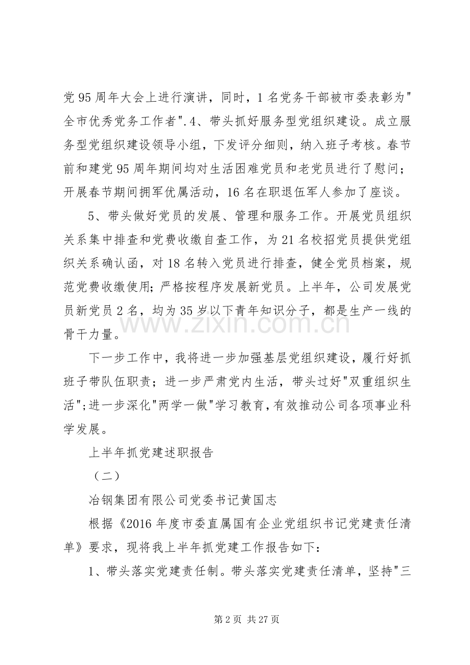 上半年抓党建述职报告.docx_第2页