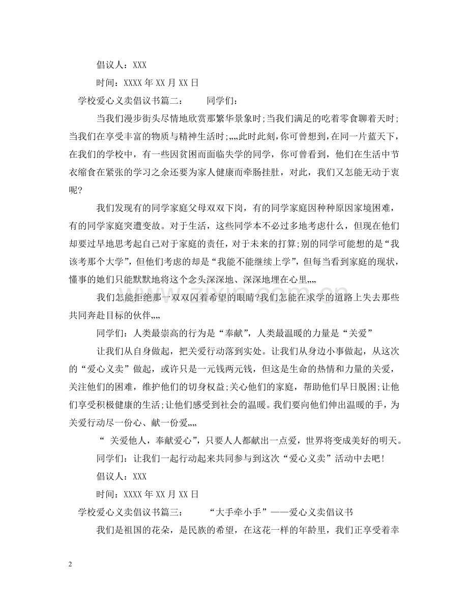 学校爱心义卖倡议书 .doc_第2页