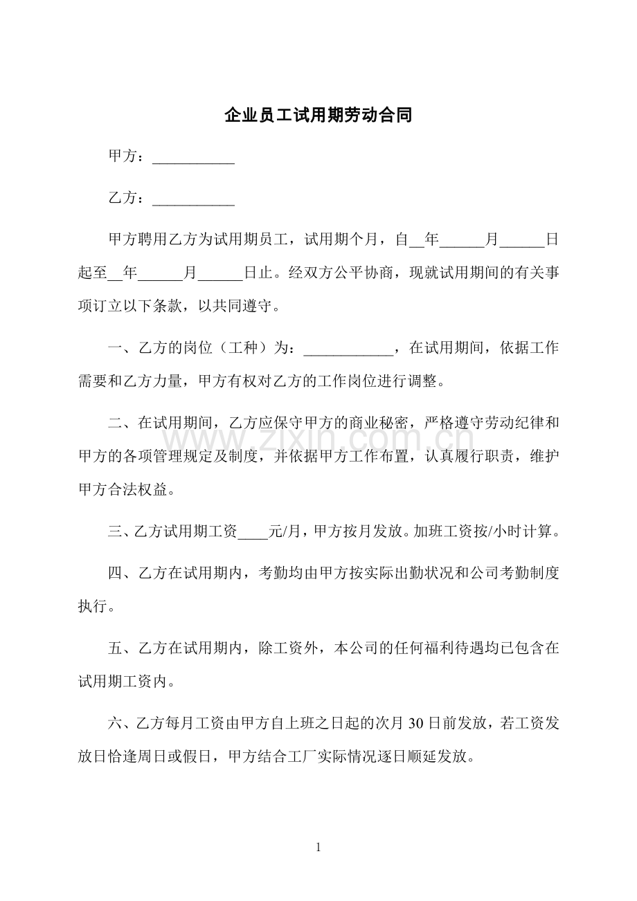 企业员工试用期劳动合同.docx_第1页