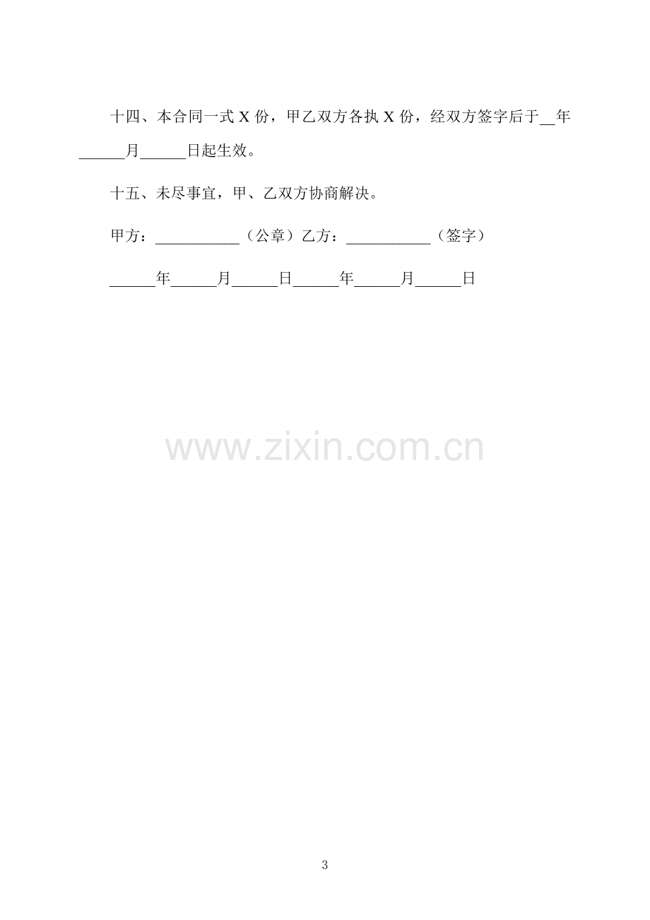 企业员工试用期劳动合同.docx_第3页