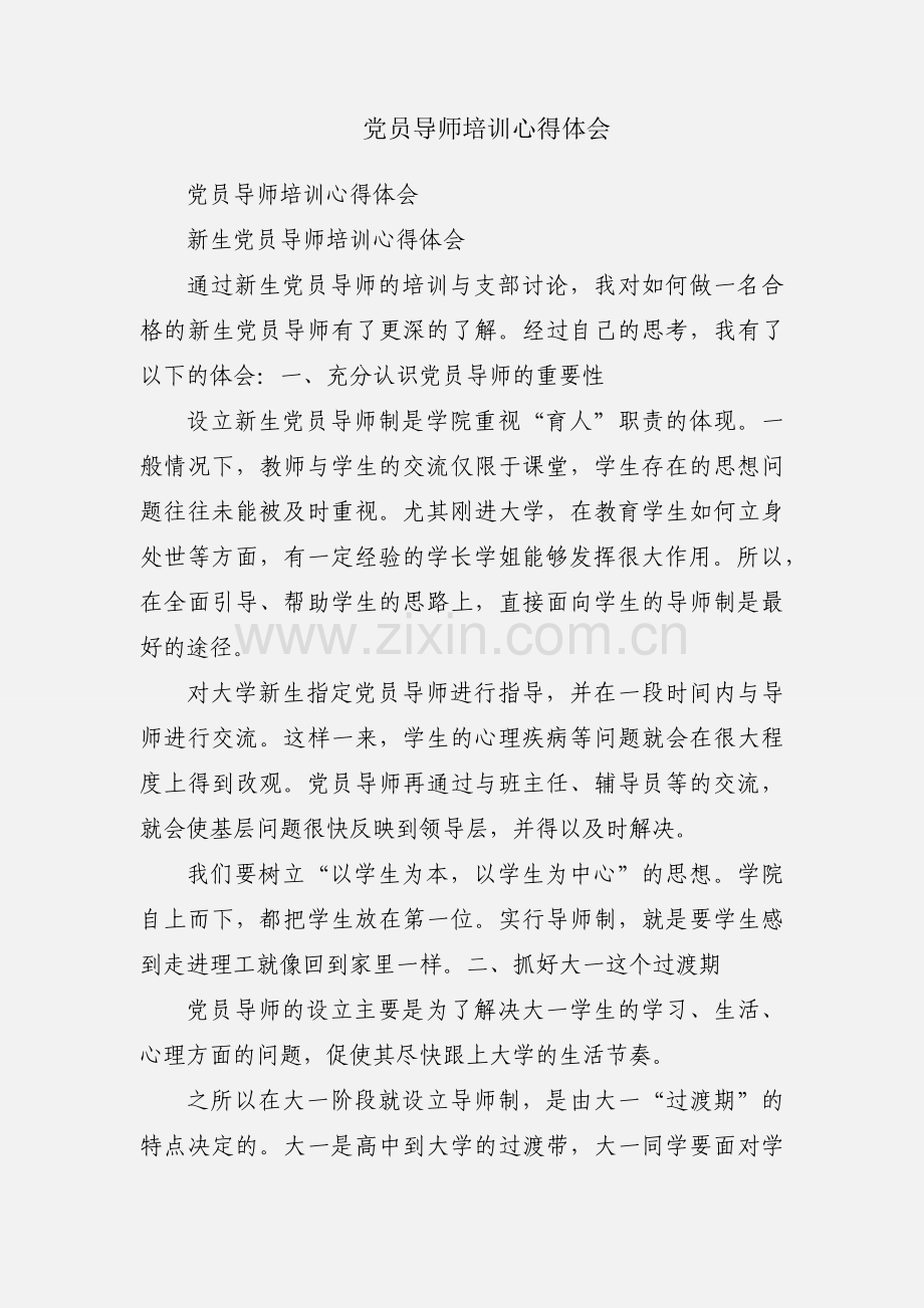 党员导师培训心得体会.docx_第1页