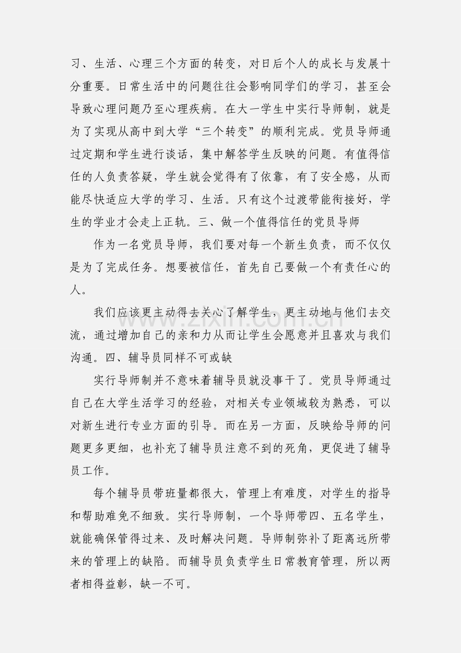 党员导师培训心得体会.docx_第2页