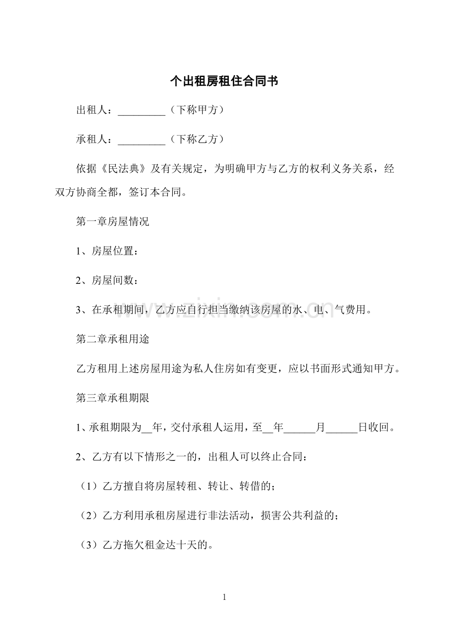 个出租房租住合同书.docx_第1页