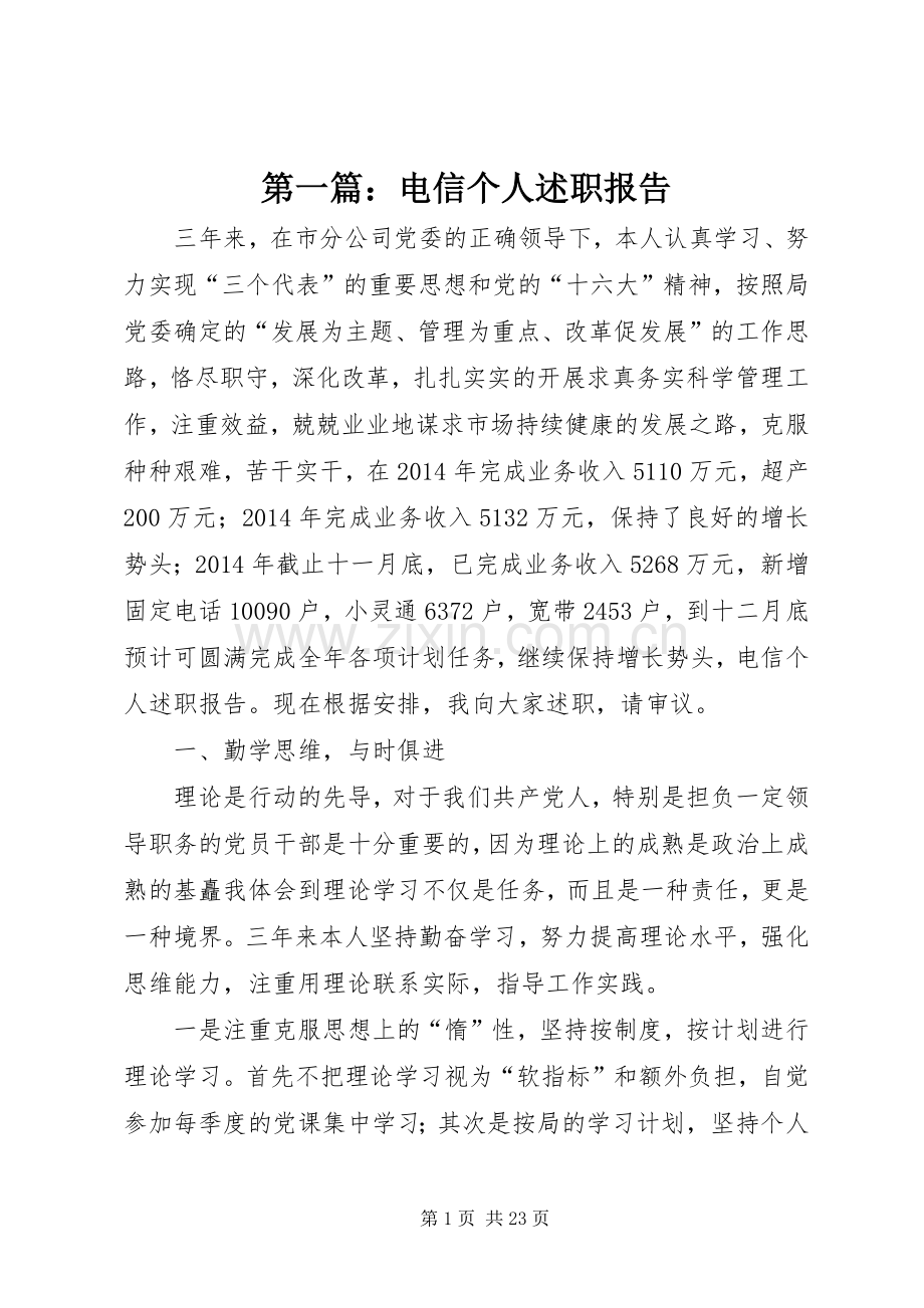 第一篇：电信个人述职报告.docx_第1页