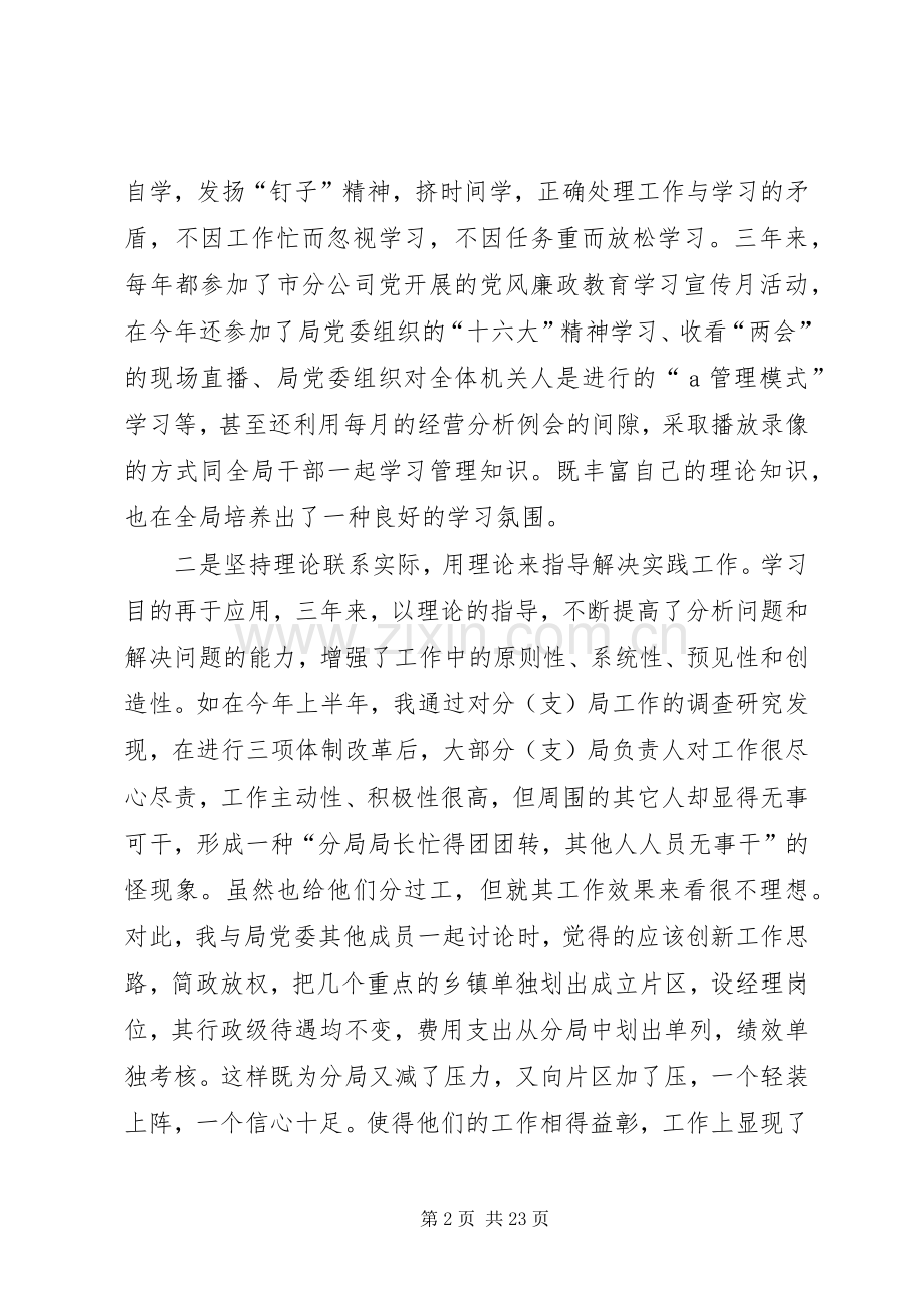 第一篇：电信个人述职报告.docx_第2页