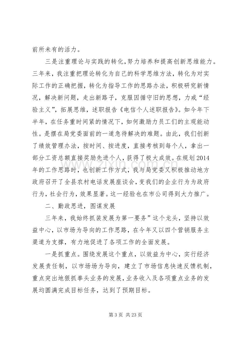 第一篇：电信个人述职报告.docx_第3页