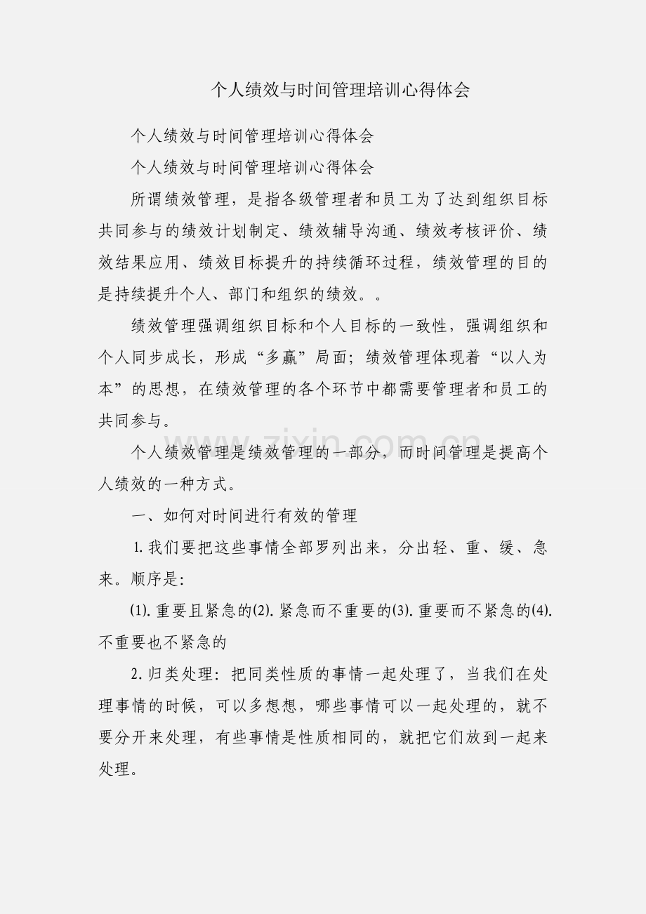 个人绩效与时间管理培训心得体会.docx_第1页