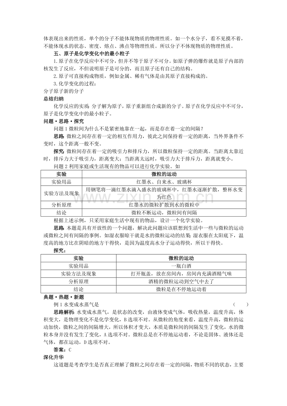 中考化学总复习教学案 第三单元课题2　分子和原子.doc_第2页