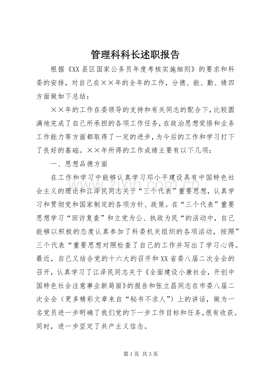 管理科科长述职报告.docx_第1页