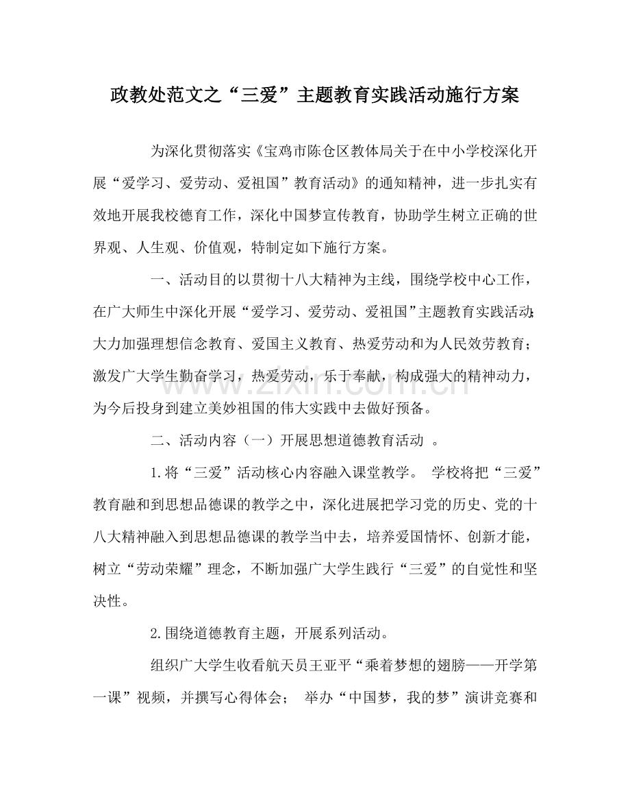 政教处范文“三爱”主题教育实践活动实施方案 .doc_第1页