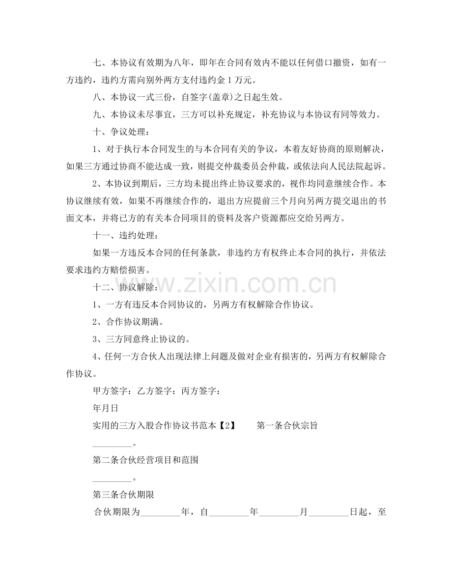 实用的三方入股合作协议书范本 .doc_第2页