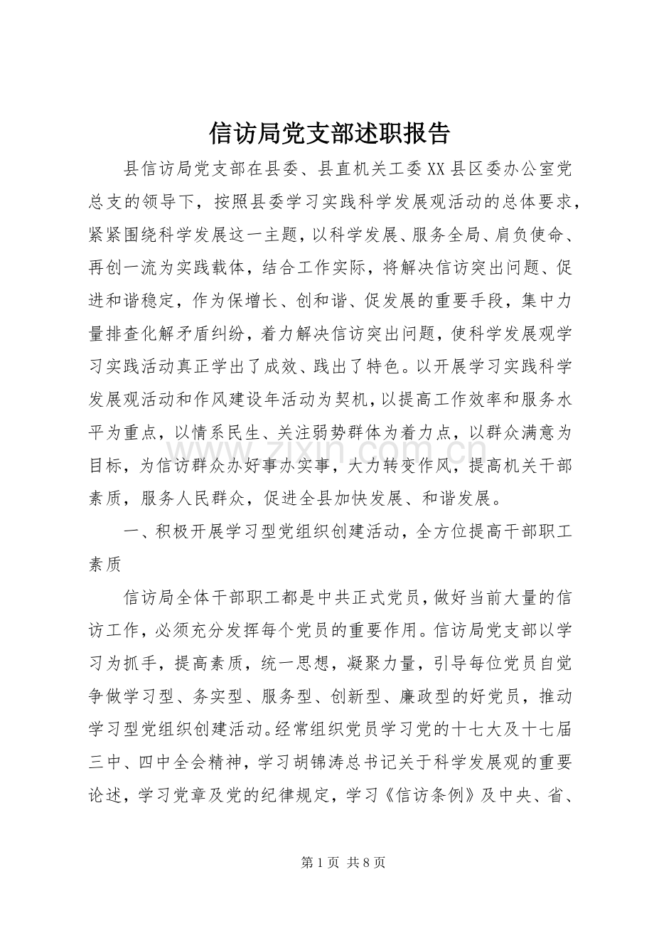 信访局党支部述职报告.docx_第1页