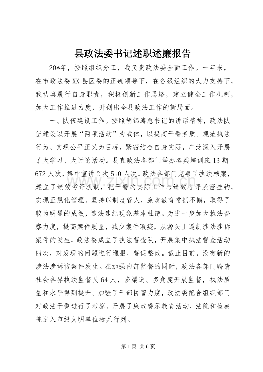 县政法委书记述职述廉报告.docx_第1页