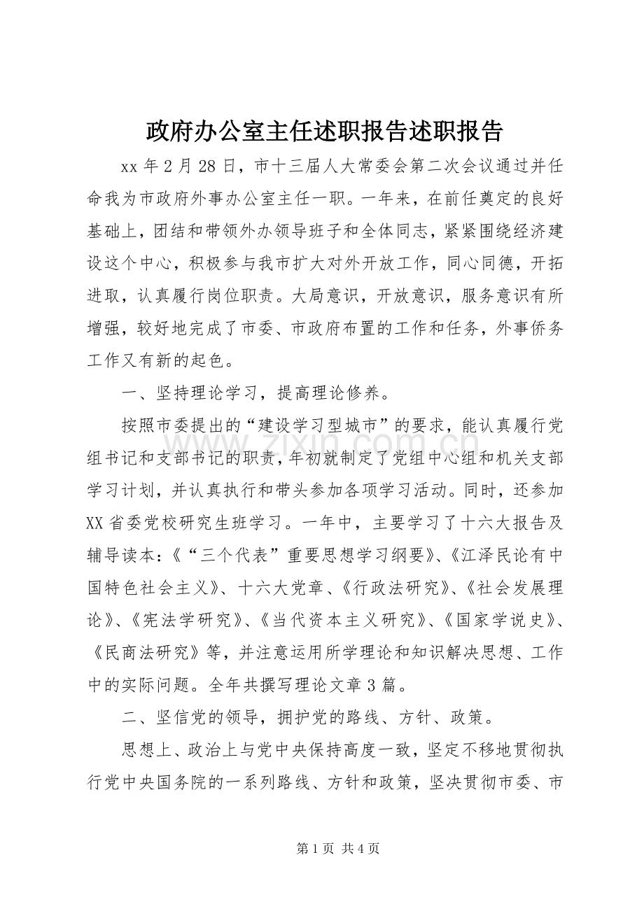 政府办公室主任述职报告述职报告.docx_第1页