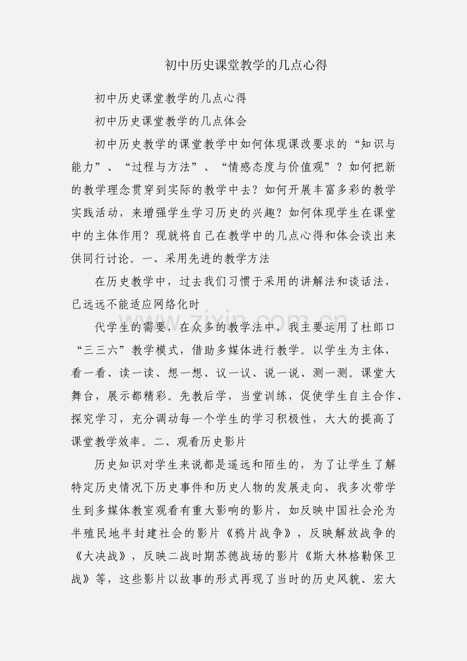 初中历史课堂教学的几点心得.docx_第1页