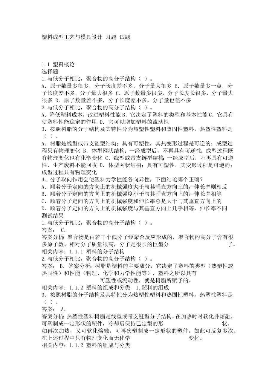 塑料成型工艺与模具设计 屈华昌 习题 试题.docx_第1页