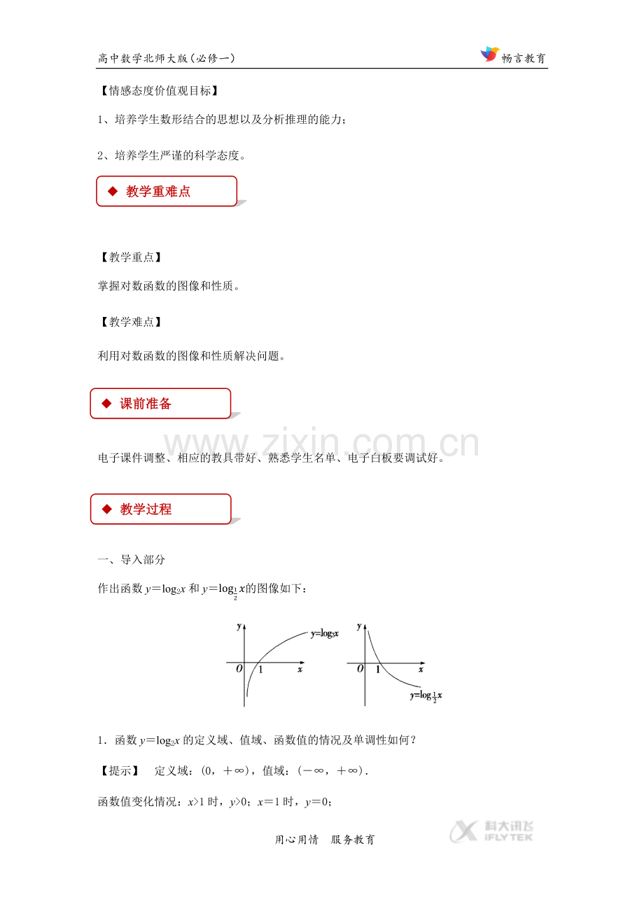 【教学设计】《对数函数的图像和性质》(北师大).docx_第2页