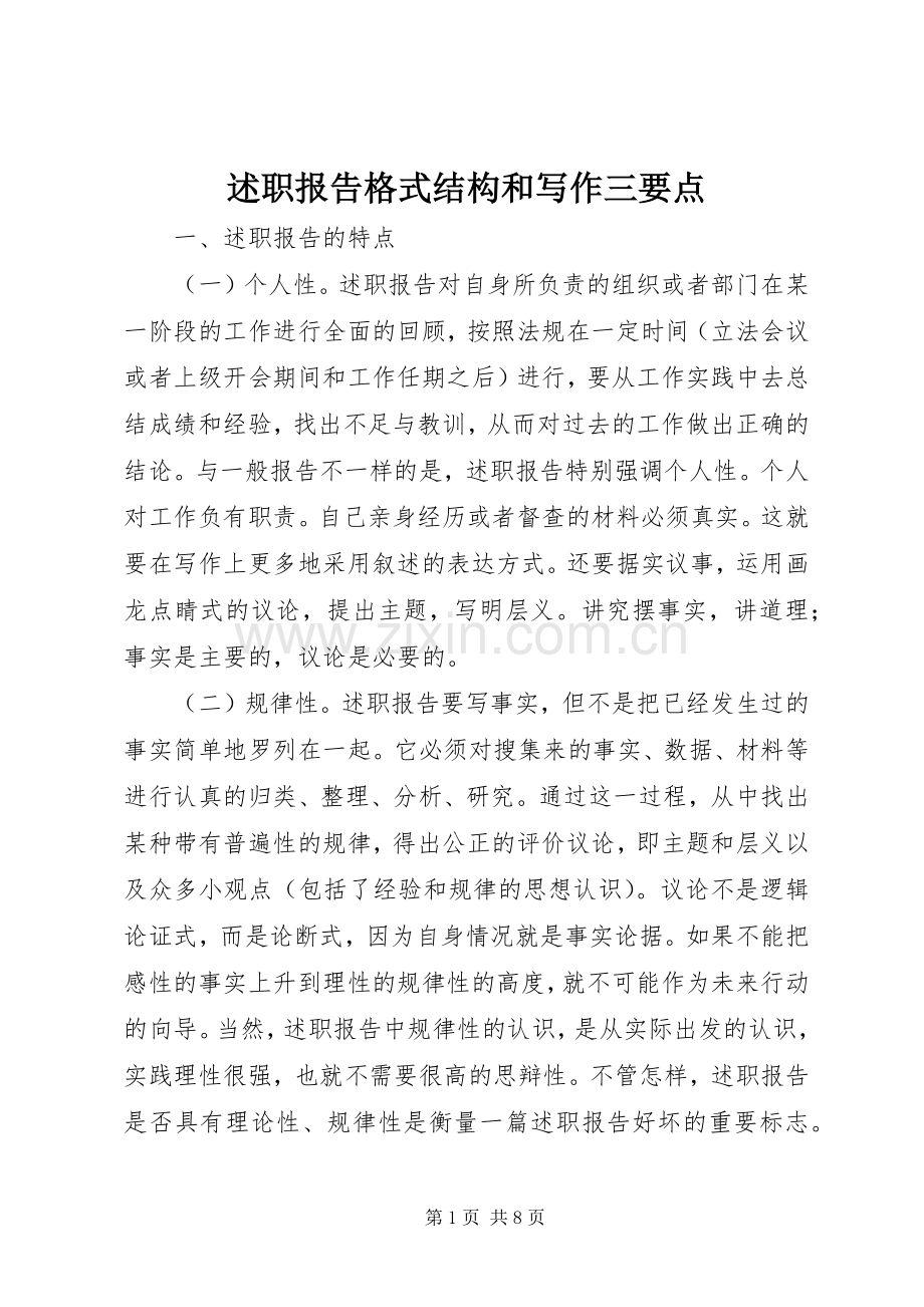 述职报告格式结构和写作三要点.docx_第1页