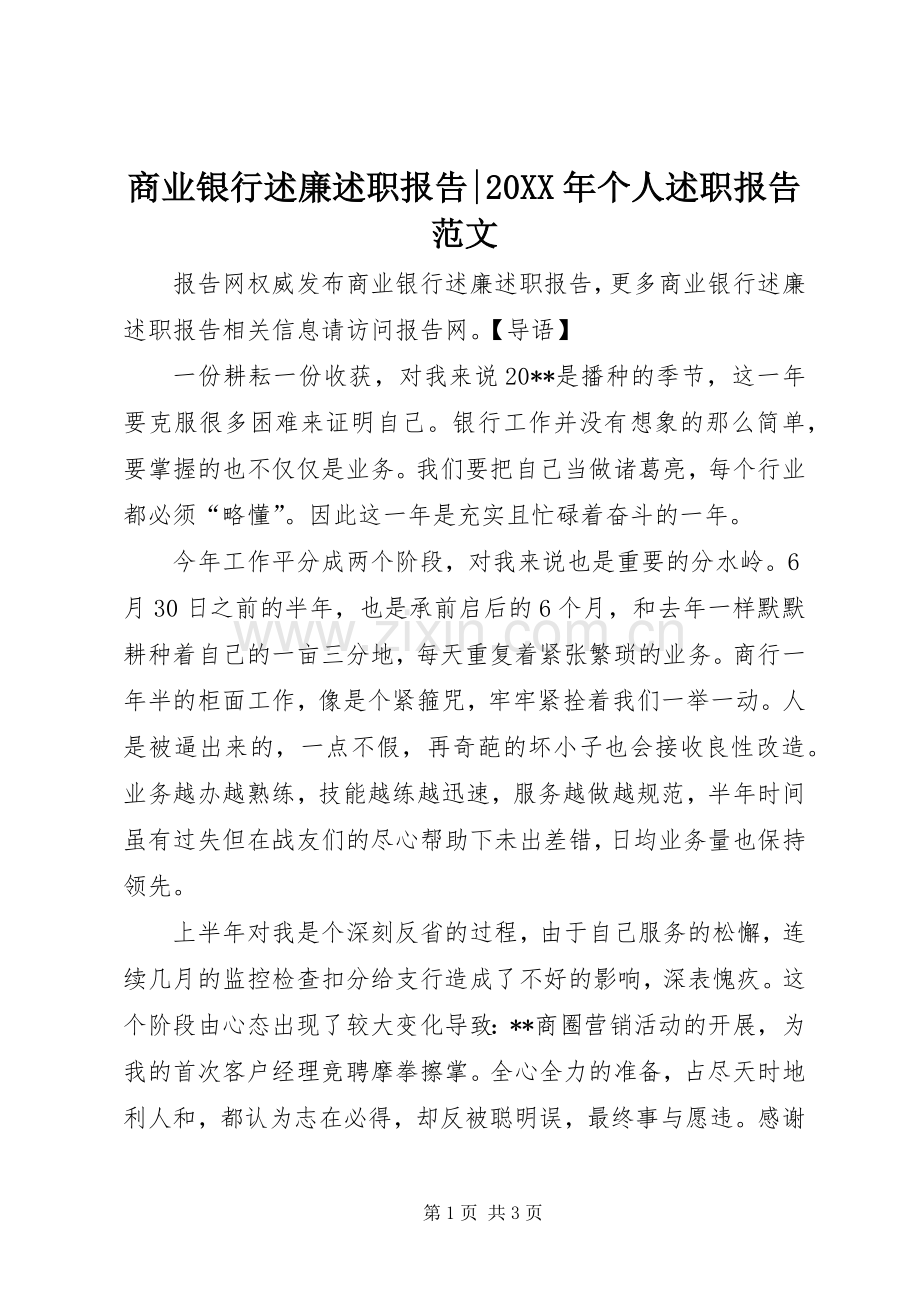 商业银行述廉述职报告-20XX年个人述职报告范文.docx_第1页