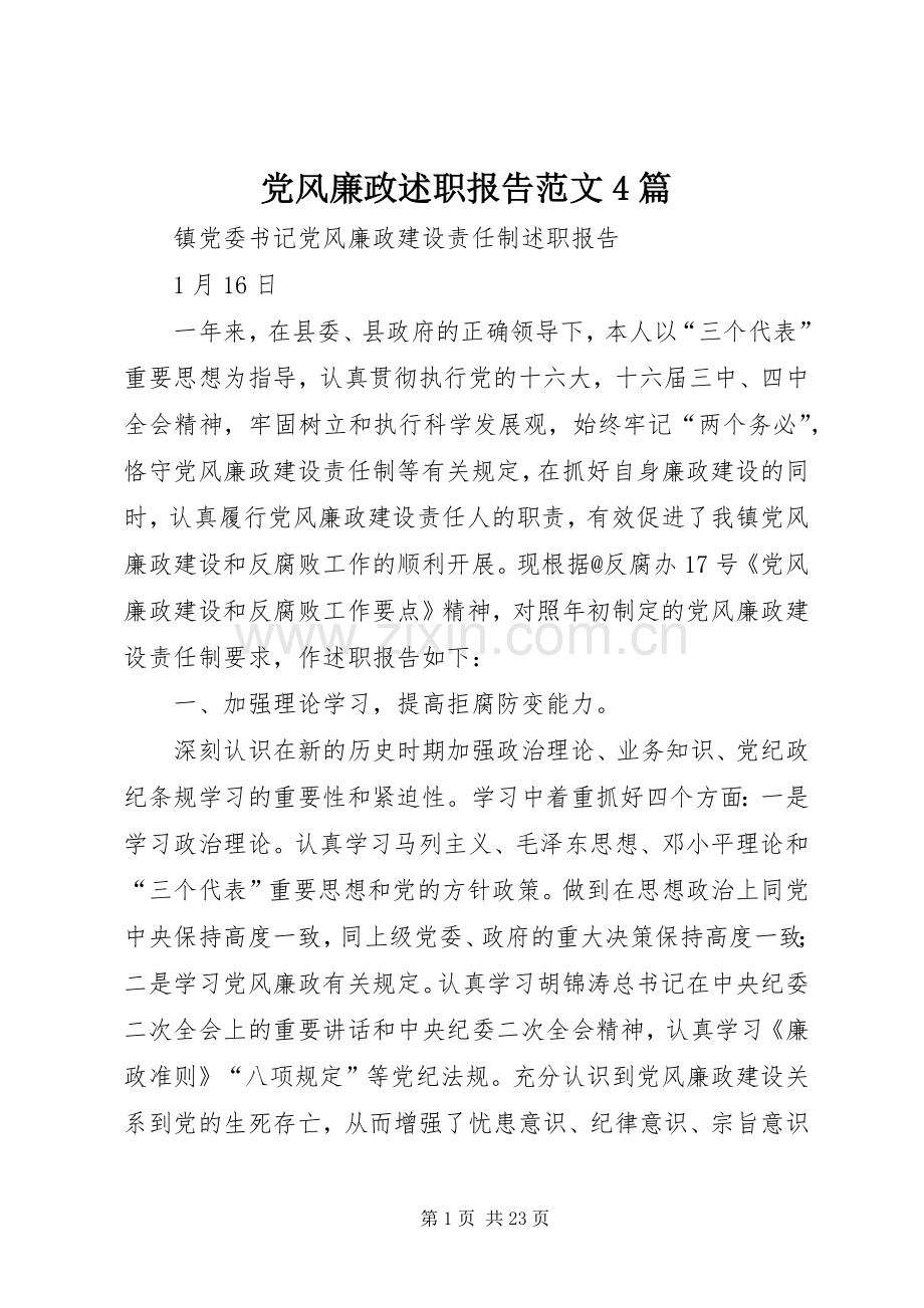 党风廉政述职报告范文4篇.docx_第1页