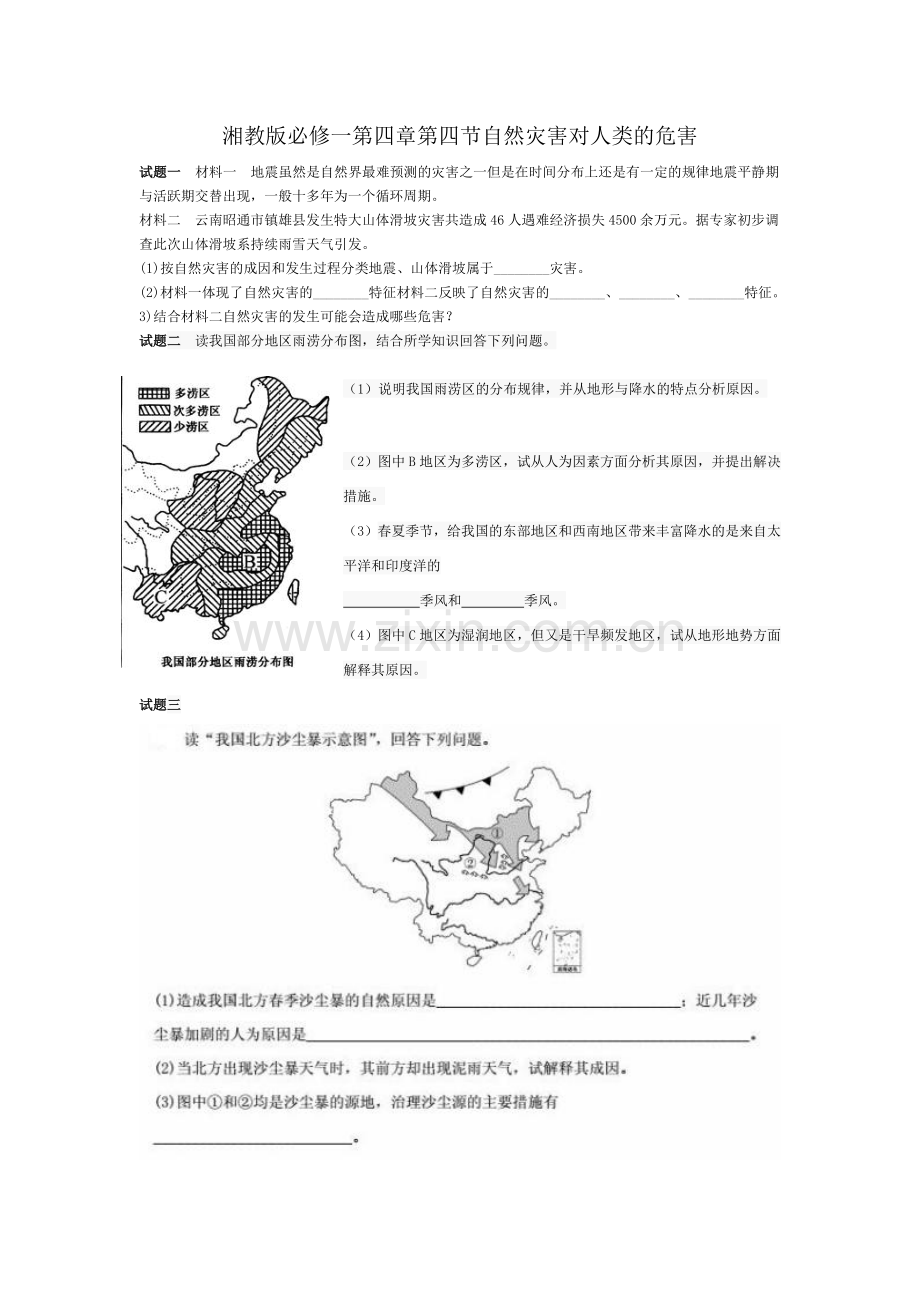 第四节自然灾害对人类的危害.doc_第1页