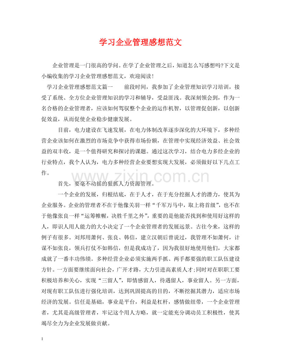 学习企业管理感想范文 .doc_第1页