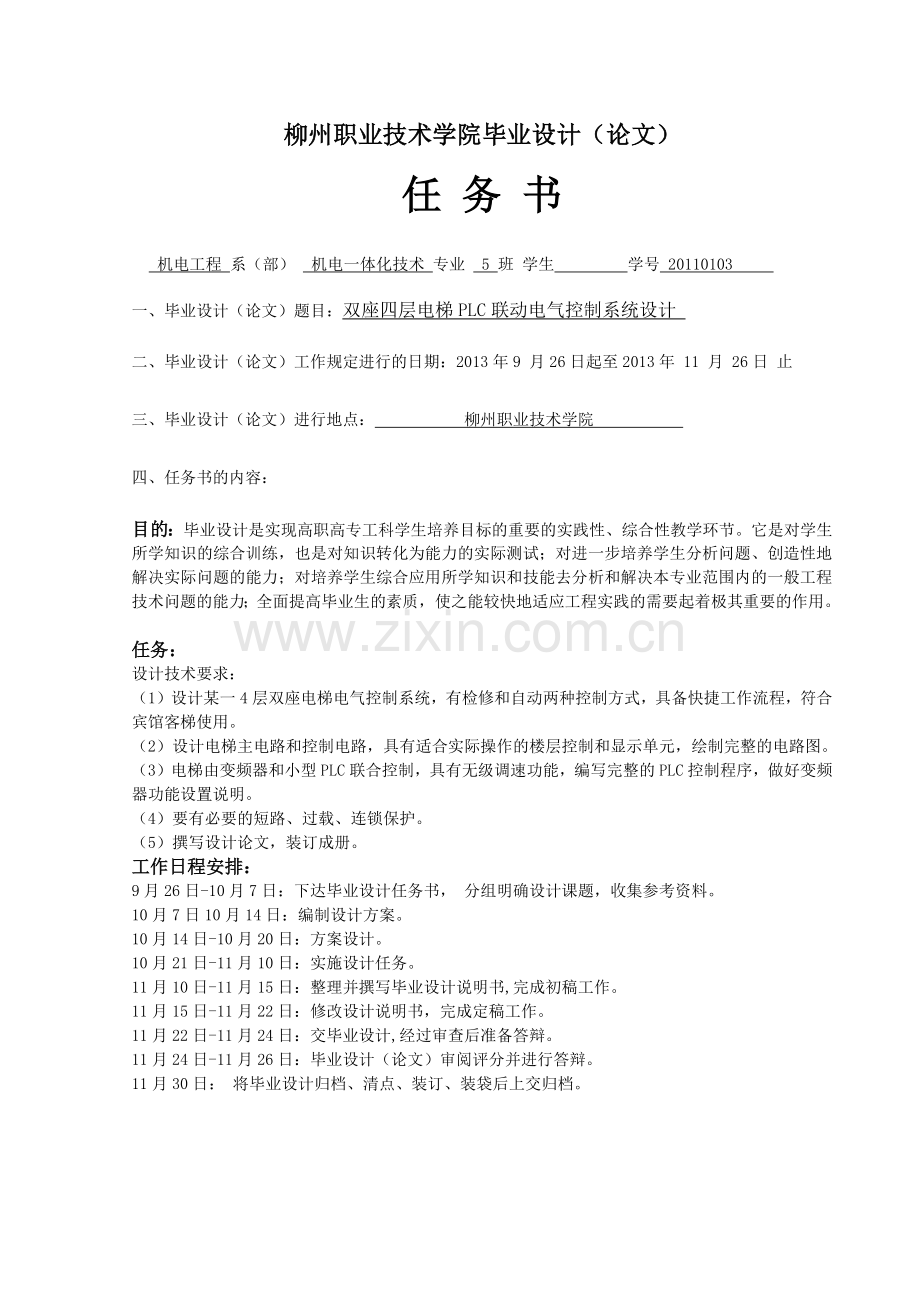 双座四层电梯PLC联动电气控制系统设计(11级机电5班).docx_第2页