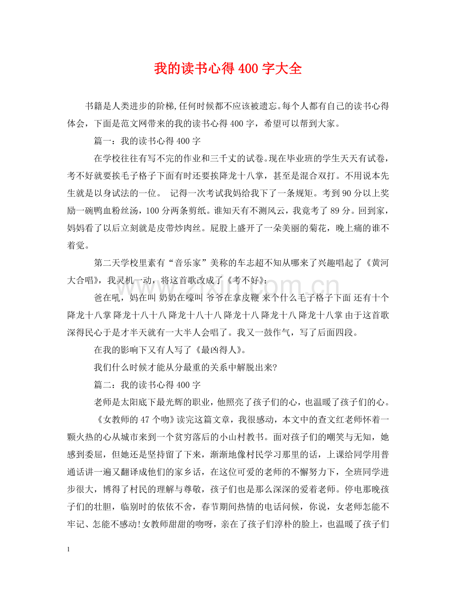 我的读书心得400字大全 .doc_第1页