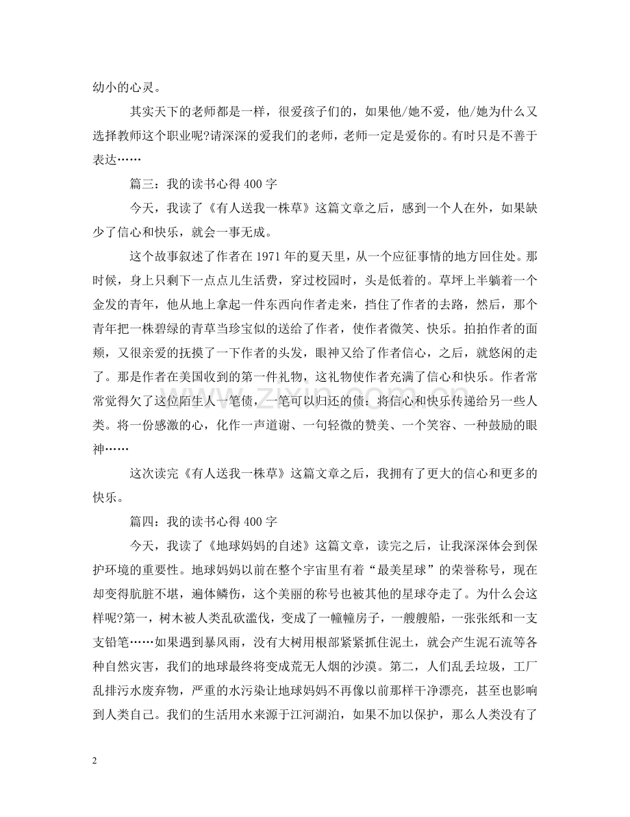 我的读书心得400字大全 .doc_第2页