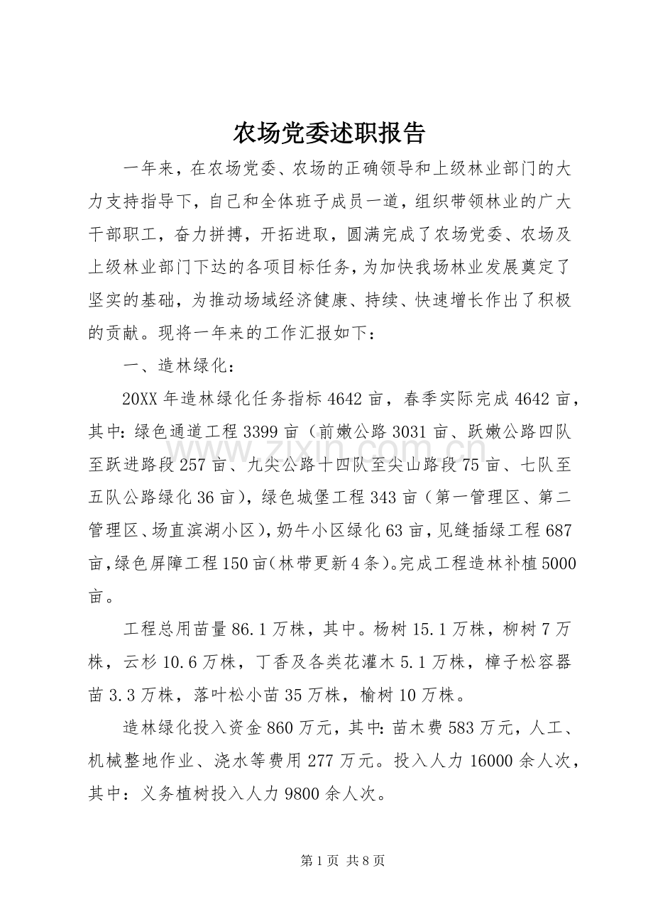 农场党委述职报告.docx_第1页